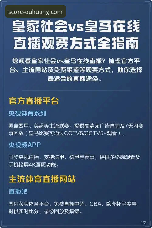 揭秘足球赛事直播背后的数据革命：欧皇体育平台如何重构观赛体验？