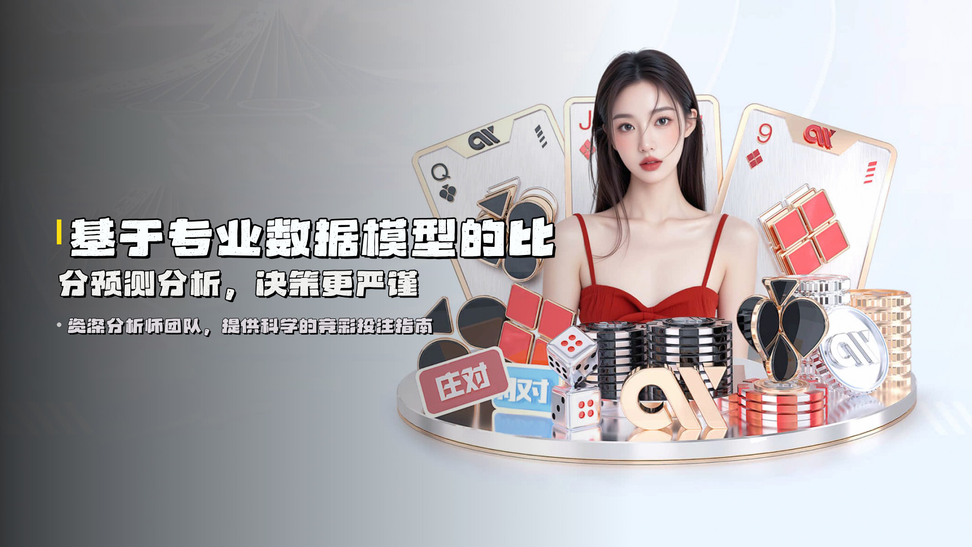 基于专业数据模型的比分预测分析，决策更严谨